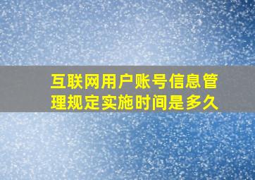 互联网用户账号信息管理规定实施时间是多久