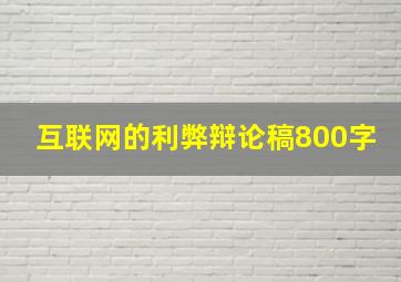 互联网的利弊辩论稿800字