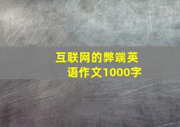 互联网的弊端英语作文1000字