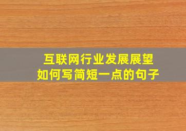 互联网行业发展展望如何写简短一点的句子