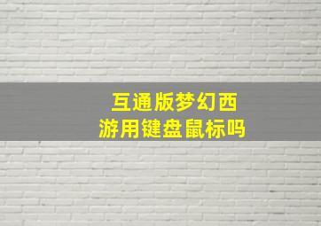 互通版梦幻西游用键盘鼠标吗