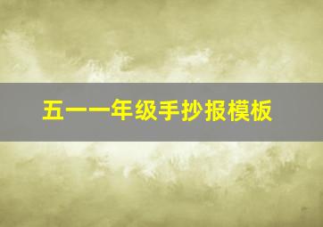 五一一年级手抄报模板