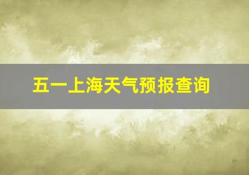 五一上海天气预报查询