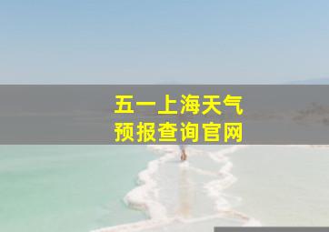 五一上海天气预报查询官网