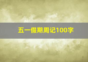 五一假期周记100字