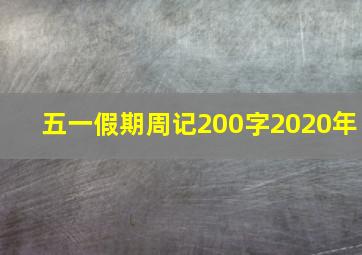 五一假期周记200字2020年