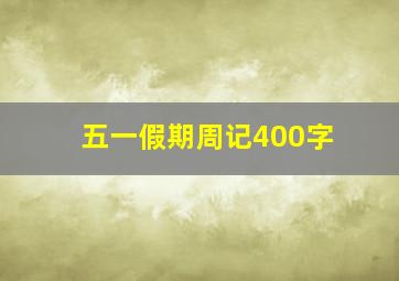 五一假期周记400字