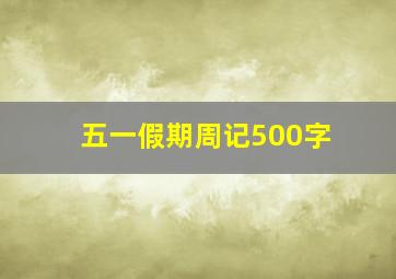 五一假期周记500字