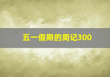 五一假期的周记300