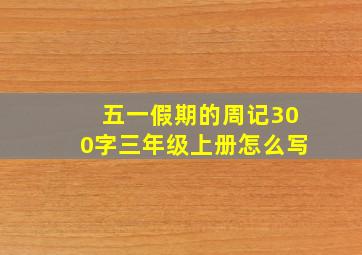 五一假期的周记300字三年级上册怎么写