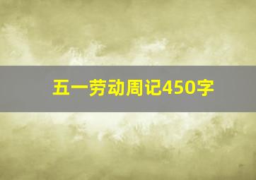 五一劳动周记450字