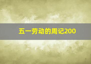 五一劳动的周记200