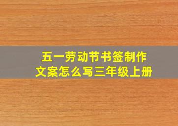 五一劳动节书签制作文案怎么写三年级上册