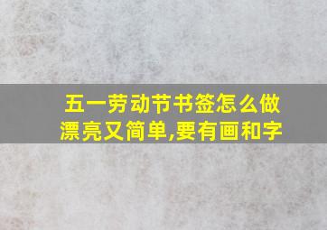 五一劳动节书签怎么做漂亮又简单,要有画和字