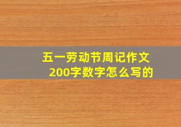 五一劳动节周记作文200字数字怎么写的