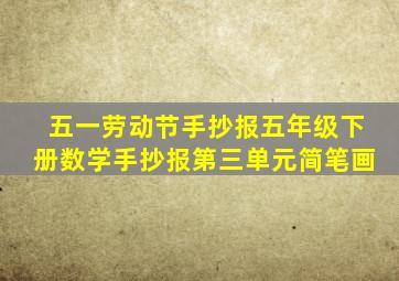 五一劳动节手抄报五年级下册数学手抄报第三单元简笔画