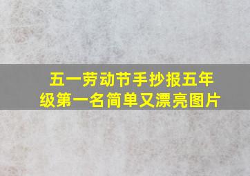 五一劳动节手抄报五年级第一名简单又漂亮图片