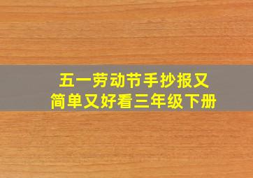 五一劳动节手抄报又简单又好看三年级下册