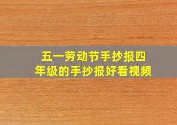 五一劳动节手抄报四年级的手抄报好看视频