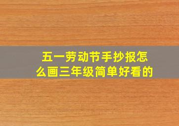 五一劳动节手抄报怎么画三年级简单好看的