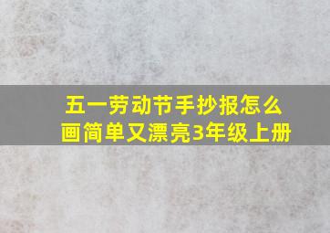 五一劳动节手抄报怎么画简单又漂亮3年级上册