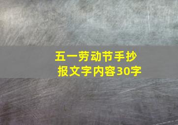 五一劳动节手抄报文字内容30字