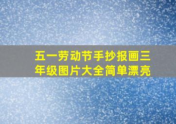 五一劳动节手抄报画三年级图片大全简单漂亮