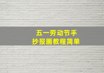 五一劳动节手抄报画教程简单