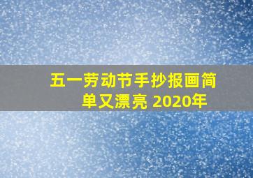 五一劳动节手抄报画简单又漂亮 2020年