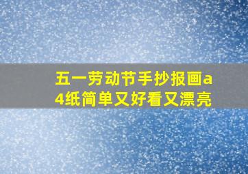 五一劳动节手抄报画a4纸简单又好看又漂亮