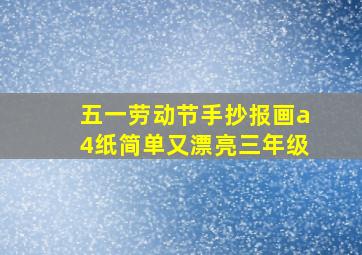 五一劳动节手抄报画a4纸简单又漂亮三年级