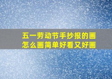 五一劳动节手抄报的画怎么画简单好看又好画