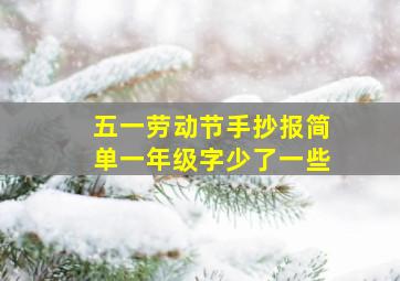 五一劳动节手抄报简单一年级字少了一些