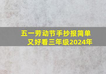 五一劳动节手抄报简单又好看三年级2024年