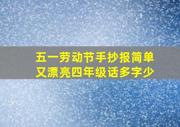 五一劳动节手抄报简单又漂亮四年级话多字少