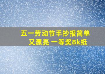 五一劳动节手抄报简单又漂亮 一等奖8k纸