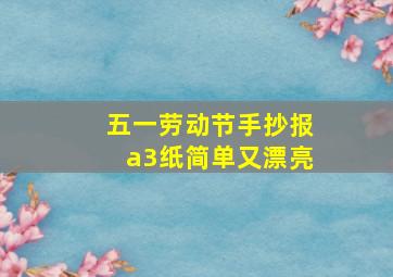 五一劳动节手抄报a3纸简单又漂亮