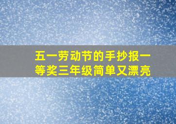 五一劳动节的手抄报一等奖三年级简单又漂亮