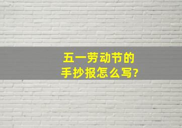 五一劳动节的手抄报怎么写?