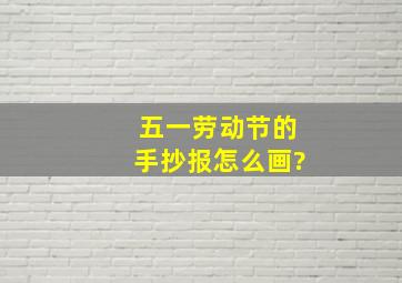 五一劳动节的手抄报怎么画?