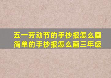 五一劳动节的手抄报怎么画简单的手抄报怎么画三年级