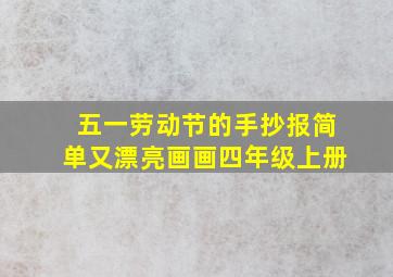 五一劳动节的手抄报简单又漂亮画画四年级上册