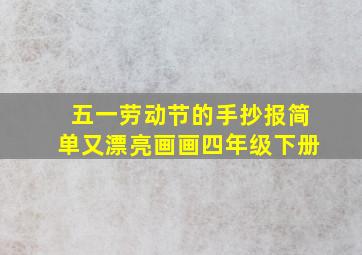 五一劳动节的手抄报简单又漂亮画画四年级下册