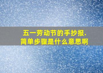 五一劳动节的手抄报.简单步骤是什么意思啊