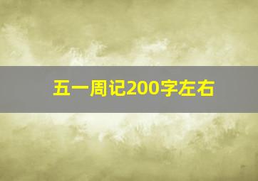 五一周记200字左右