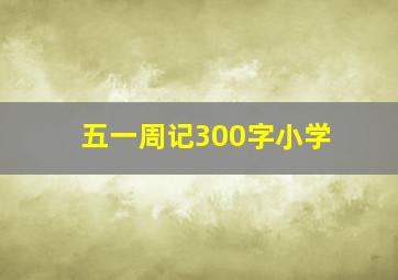 五一周记300字小学