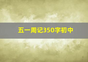 五一周记350字初中