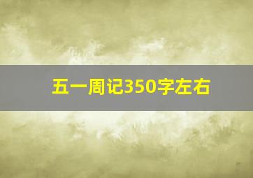 五一周记350字左右