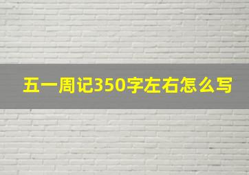 五一周记350字左右怎么写