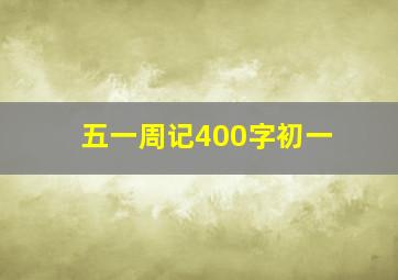 五一周记400字初一